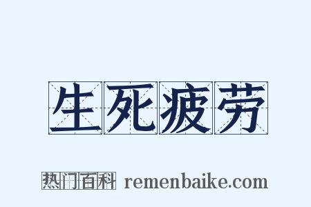 生死疲劳是什么意思的图片